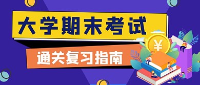 大学期末考试手绘卡通公众号首图
