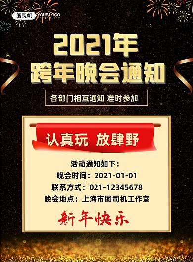 跨年晚会黑金大气公司晚宴通知印刷海报