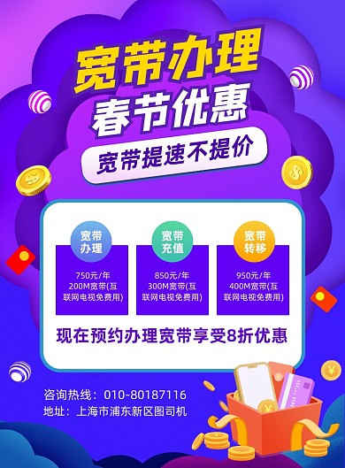 春节宽带办理优惠活动宣传印刷海报