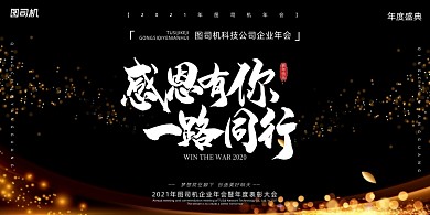 年会黑金时尚大气企业年度盛典展板
