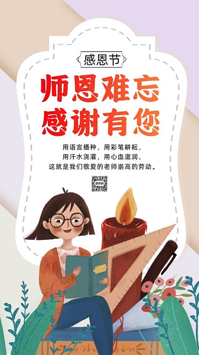 感恩节感谢老师卡通插画节日手机海报