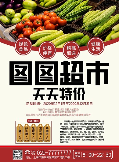 图图超市天天特价简约印刷海报