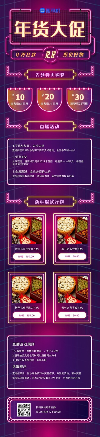 霓虹灯炫彩年货大促直播双12文章长图