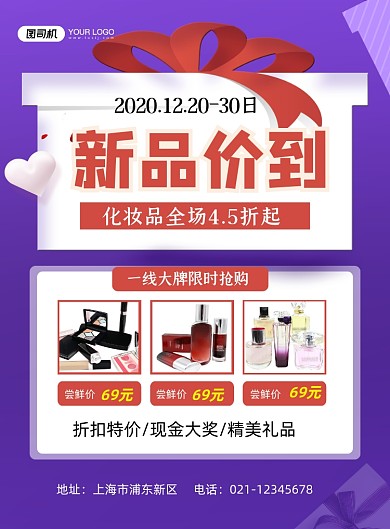 新品价到化妆品促销紫色简约印刷海报