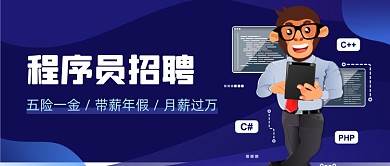 蓝色渐变程序员招聘公众号首图