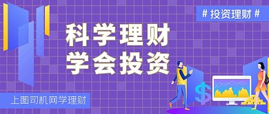 科学理财学会投资公众号首图