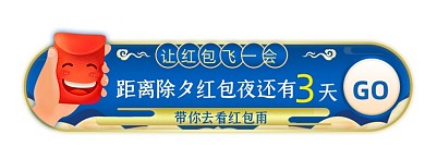 经典蓝除夕夜红包倒计时胶囊