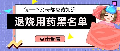 退烧药黑名单宝宝健康公众号首图