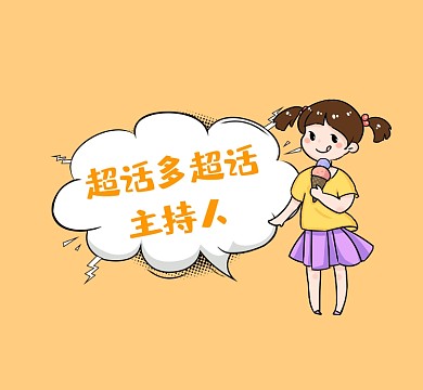 超多话主持人搞笑可爱朋友圈封面