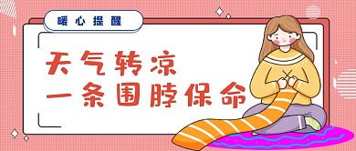 粉色网格天冷围脖公众号首图