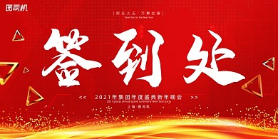 签到处红色高端企业年会年度盛典展板
