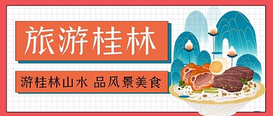 旅游桂林手绘卡通公众号首图