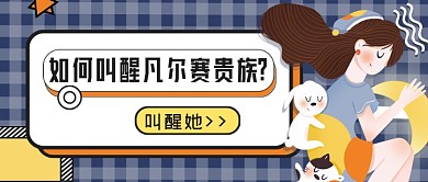 热话如何叫醒凡尔赛贵族公众号首图