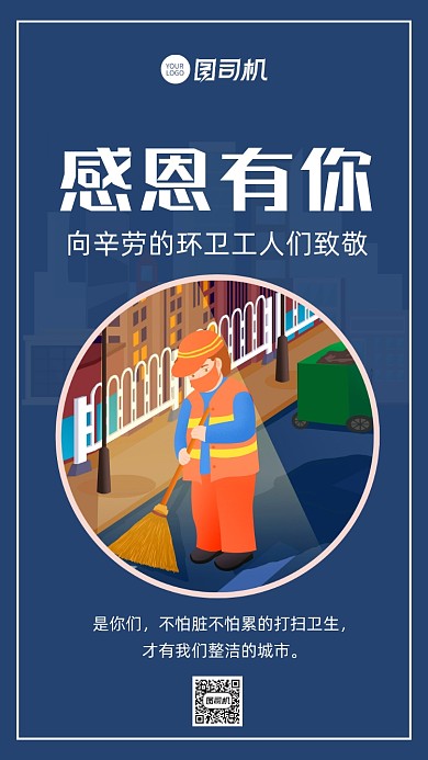 感谢有你感恩环卫工人手机海报