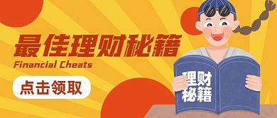 理财秘籍公众号封面首图