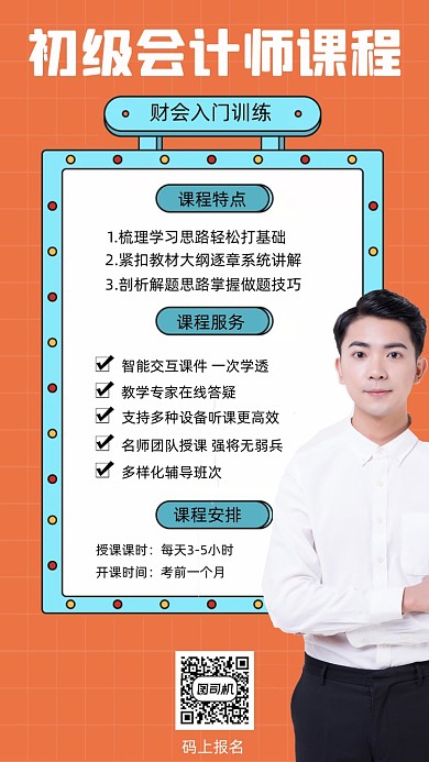 初级会计师课程培训简约手机海报
