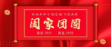 阖家团圆新春吉祥公众号首图