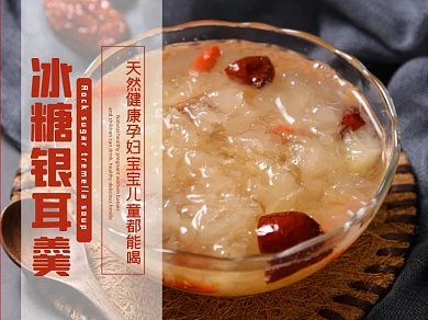 冰糖银耳羹甜品粥美团主图模板