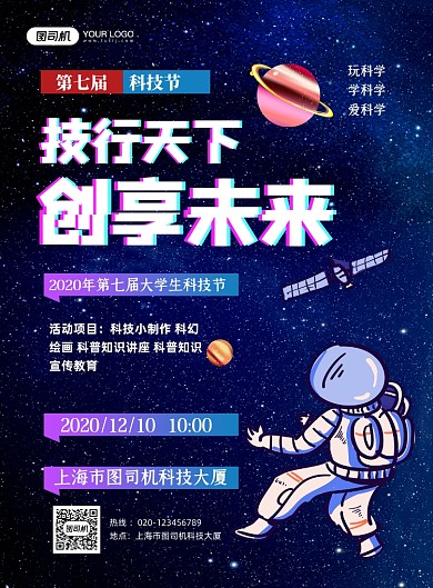 科技节蓝色卡通大气校园科技节印刷海报