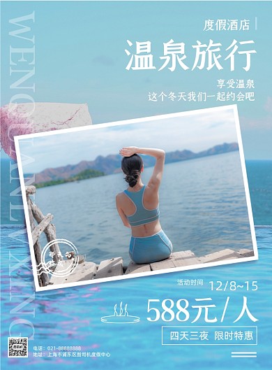 冬季温泉旅游度假旅行社促销印刷海报