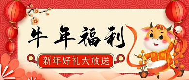 牛年福利手绘卡通公众号首图