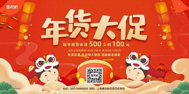 年货大促超市促销红色展板