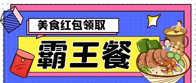 美食霸王餐手绘卡通公众号首图