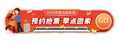 春运提前嗨预约抢票回家胶囊