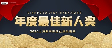 年度最佳新人奖红色喜庆古风颁奖KT板