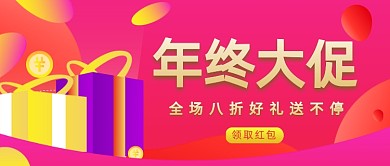 红色年终大促公众号首图促销封面