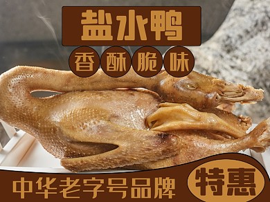咸水鸭烤鸭小吃食品美团主图模板