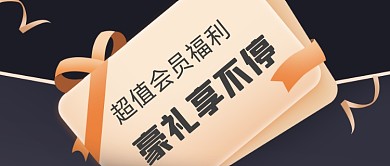 黑金扁平惊喜会员福利新媒体首图