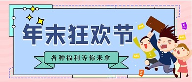 年末狂欢节手绘卡通公众号首图
