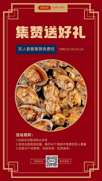 餐饮美食集赞有礼中国风手机海报