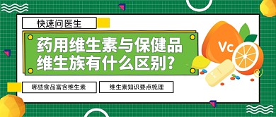 药用维生素维生素族区别公众号首图