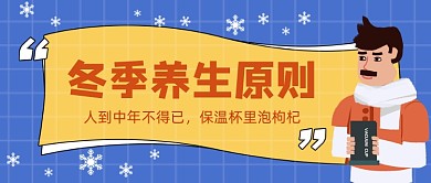 蓝色卡通手绘冬天养生枸杞公众号首图