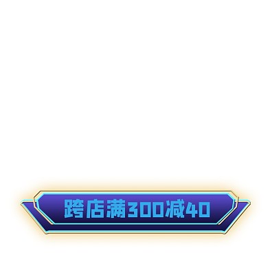 跨店满减活动电商标签