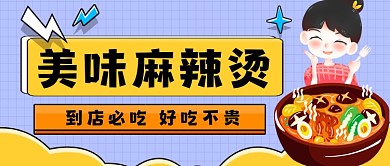 美味麻辣烫手绘卡通公众号首图
