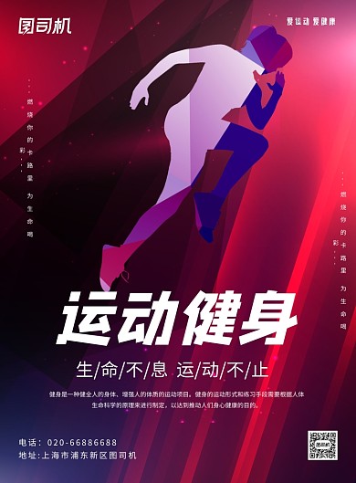 运动健身宣传推广印刷海报