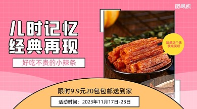 零食优惠辣条上新简约海报banner