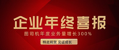 企业年终喜报红金大气公众号首图