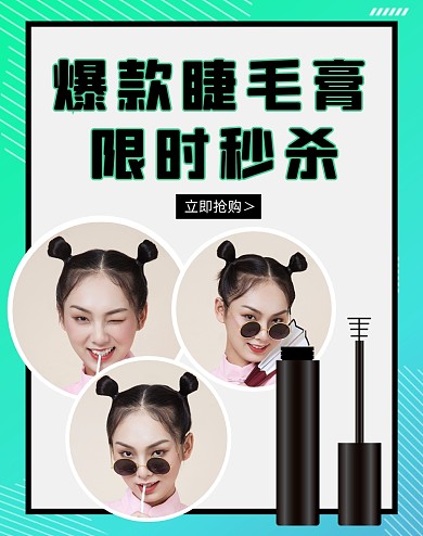 爆款睫毛膏限时秒杀竖版海报