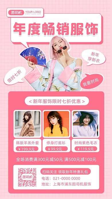 新年穿新衣服装促销摄影图手机海报