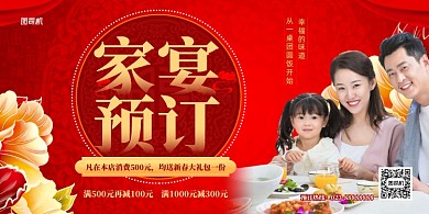 家宴预订酒楼预定红色展板