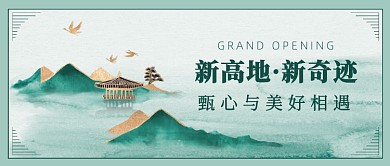 房地产山水画复古风公众号首图