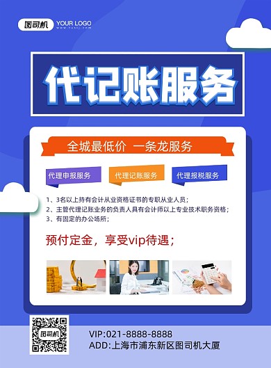 代记账蓝色简约代理记账服务印刷海报