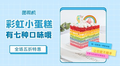 蛋糕上新优惠活动清新海报banner