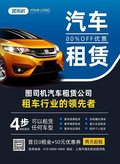 汽车租赁宣传印刷海报
