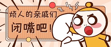 过年创意搞笑怼亲戚新媒体首图