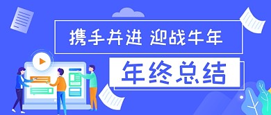 年终总结手绘卡通公众号首图